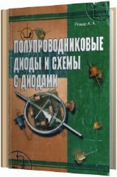 Полупроводниковые диоды и схемы с диодами