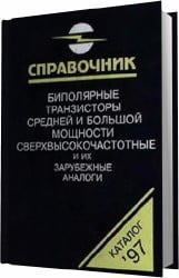 Биполярные транзисторы средней и большой мощности СВЧ и их зарубежные аналоги. Том 4