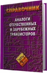 Аналоги отечественных и зарубежных транзисторов.Справочник