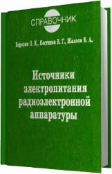 Источники электропитания радиоэлектронной аппаратуры