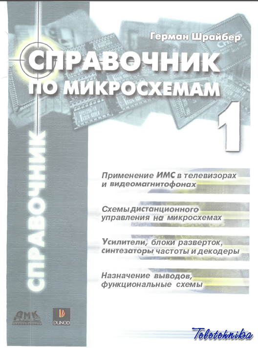 Справочник по микросхемам - 4 тома Справочник по микросхемам - 4 тома