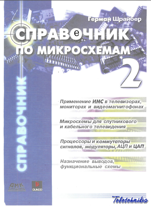 Справочник по микросхемам - 4 тома Справочник по микросхемам - 4 тома