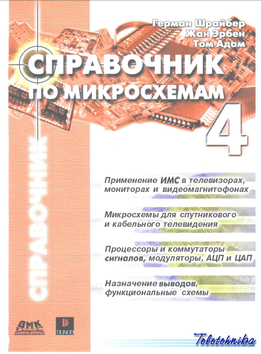 Справочник по микросхемам - 4 тома Справочник по микросхемам - 4 тома