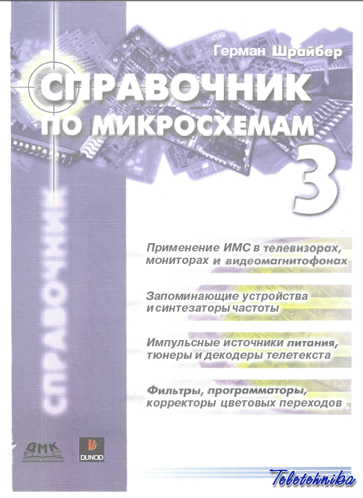 Справочник по микросхемам - 4 тома Справочник по микросхемам - 4 тома