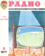 Журналы Радио 1977 - 1978 год Журналы Радио 1977 - 1978 год