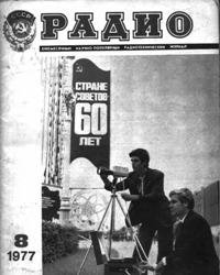 Журналы Радио 1977 - 1978 год Журналы Радио 1977 - 1978 год