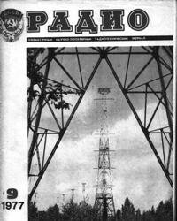 Журналы Радио 1977 - 1978 год Журналы Радио 1977 - 1978 год