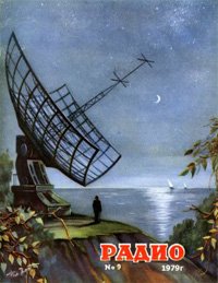 Журналы Радио 1979 - 1980 год