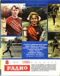 Журналы Радио 1979 - 1980 год Журналы Радио 1979 - 1980 год