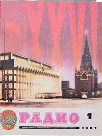 Журналы Радио 1981 - 1982 год