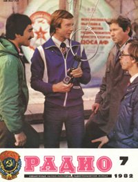 Журналы Радио 1981 - 1982 год Журналы Радио 1981 - 1982 год