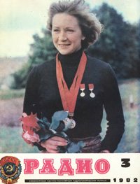 Журналы Радио 1981 - 1982 год Журналы Радио 1981 - 1982 год