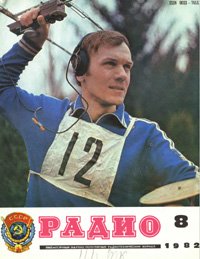 Журналы Радио 1981 - 1982 год Журналы Радио 1981 - 1982 год