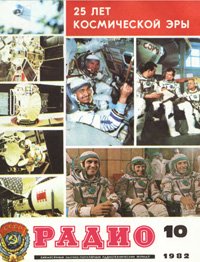 Журналы Радио 1981 - 1982 год Журналы Радио 1981 - 1982 год