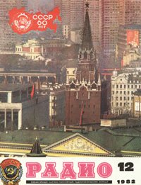 Журналы Радио 1981 - 1982 год Журналы Радио 1981 - 1982 год