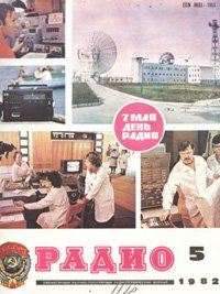 Журналы Радио 1981 - 1982 год Журналы Радио 1981 - 1982 год