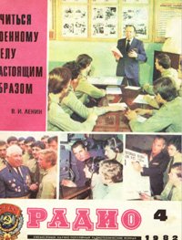 Журналы Радио 1981 - 1982 год Журналы Радио 1981 - 1982 год