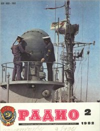 Журналы Радио 1981 - 1982 год Журналы Радио 1981 - 1982 год