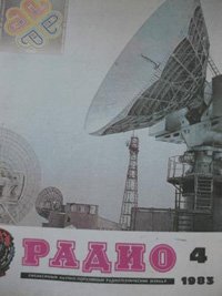 Журналы Радио 1983 - 1984 год Журналы Радио 1983 - 1984 год