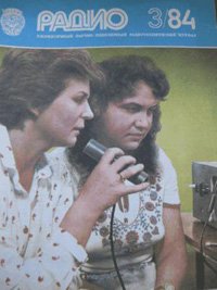 Журналы Радио 1983 - 1984 год Журналы Радио 1983 - 1984 год