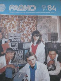 Журналы Радио 1983 - 1984 год Журналы Радио 1983 - 1984 год
