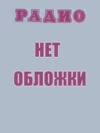 Журналы Радио 1983 - 1984 год Журналы Радио 1983 - 1984 год