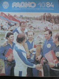 Журналы Радио 1983 - 1984 год Журналы Радио 1983 - 1984 год