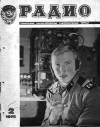 Журналы Радио 1975 - 1976 год Журналы Радио 1975 - 1976 год