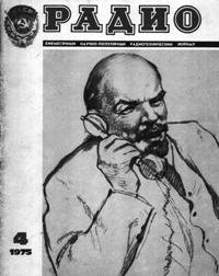 Журналы Радио 1975 - 1976 год Журналы Радио 1975 - 1976 год