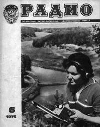 Журналы Радио 1975 - 1976 год Журналы Радио 1975 - 1976 год