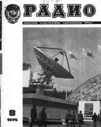 Журналы Радио 1975 - 1976 год Журналы Радио 1975 - 1976 год
