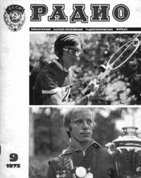 Журналы Радио 1975 - 1976 год Журналы Радио 1975 - 1976 год