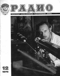Журналы Радио 1975 - 1976 год Журналы Радио 1975 - 1976 год