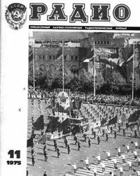 Журналы Радио 1975 - 1976 год Журналы Радио 1975 - 1976 год