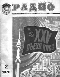 Журналы Радио 1975 - 1976 год Журналы Радио 1975 - 1976 год