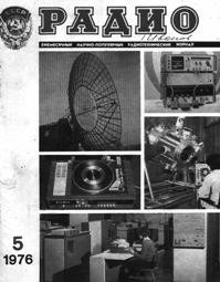 Журналы Радио 1975 - 1976 год Журналы Радио 1975 - 1976 год