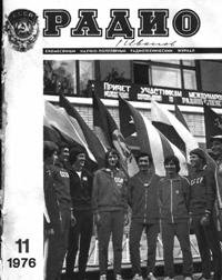Журналы Радио 1975 - 1976 год Журналы Радио 1975 - 1976 год