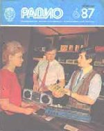 Журналы Радио 1987 - 1988 год Журналы Радио 1987 - 1988 год
