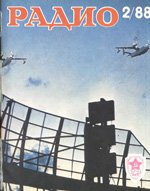 Журналы Радио 1987 - 1988 год Журналы Радио 1987 - 1988 год