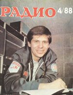 Журналы Радио 1987 - 1988 год Журналы Радио 1987 - 1988 год