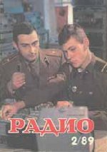 Журналы Радио 1989 - 1990 год Журналы Радио 1989 - 1990 год