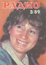 Журналы Радио 1989 - 1990 год Журналы Радио 1989 - 1990 год