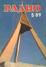Журналы Радио 1989 - 1990 год Журналы Радио 1989 - 1990 год