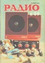 Журналы Радио 1989 - 1990 год Журналы Радио 1989 - 1990 год