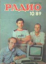 Журналы Радио 1989 - 1990 год Журналы Радио 1989 - 1990 год