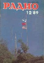 Журналы Радио 1989 - 1990 год Журналы Радио 1989 - 1990 год