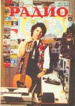 Журналы Радио 1989 - 1990 год Журналы Радио 1989 - 1990 год