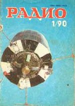 Журналы Радио 1989 - 1990 год Журналы Радио 1989 - 1990 год