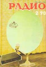 Журналы Радио 1989 - 1990 год Журналы Радио 1989 - 1990 год