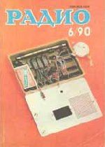 Журналы Радио 1989 - 1990 год Журналы Радио 1989 - 1990 год